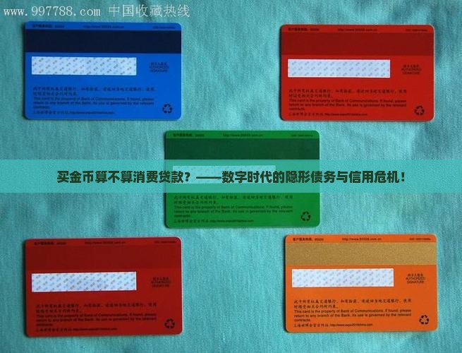 买金币算不算消费贷款