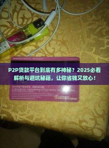 p2p是什么贷款平台