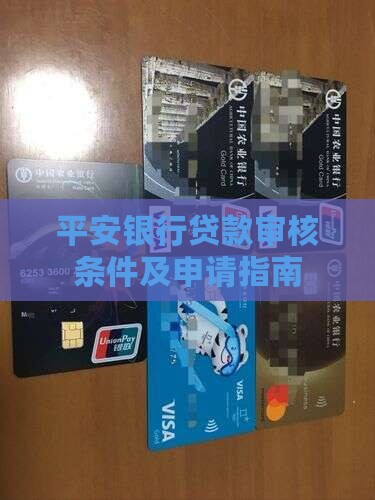 平安银行贷款审核工资