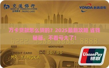 万卡贷款怎么贷的