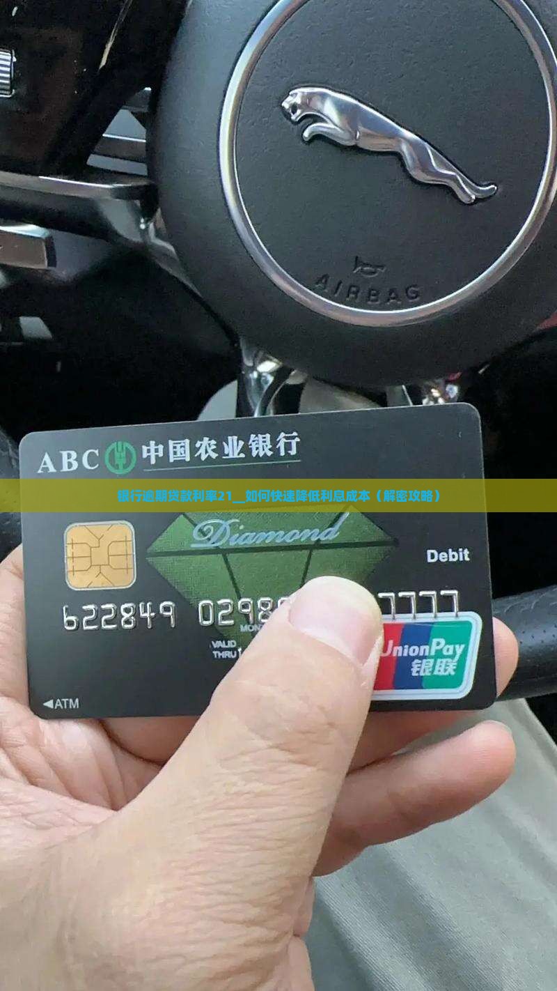 银行逾期贷款利率21