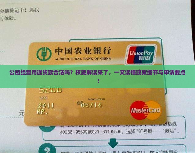 公司经营用途贷款合法吗
