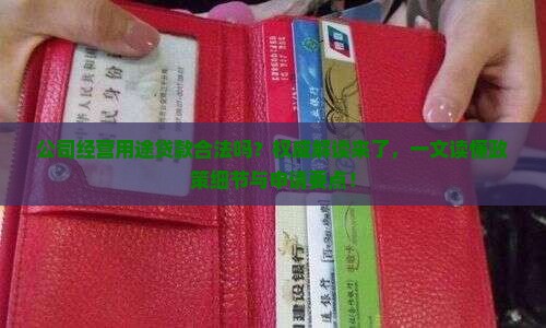 公司经营用途贷款合法吗