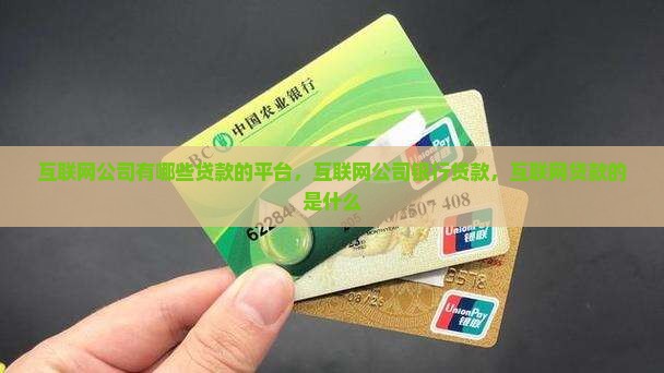 互联网公司有哪些贷款的