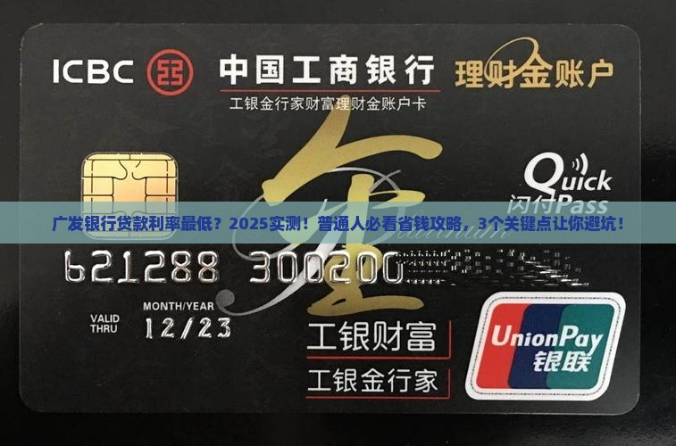广发银行贷款利率最低