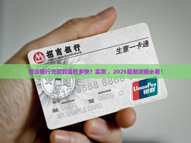 微众银行贷款速度有多少