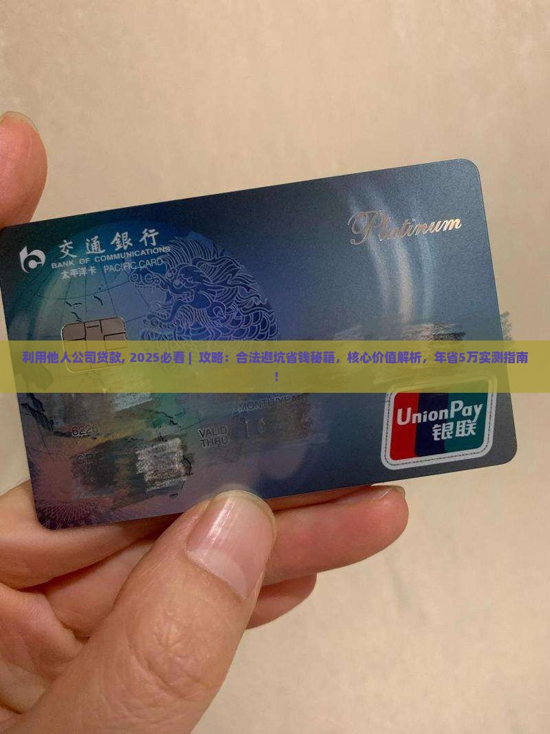 利用他人公司贷款