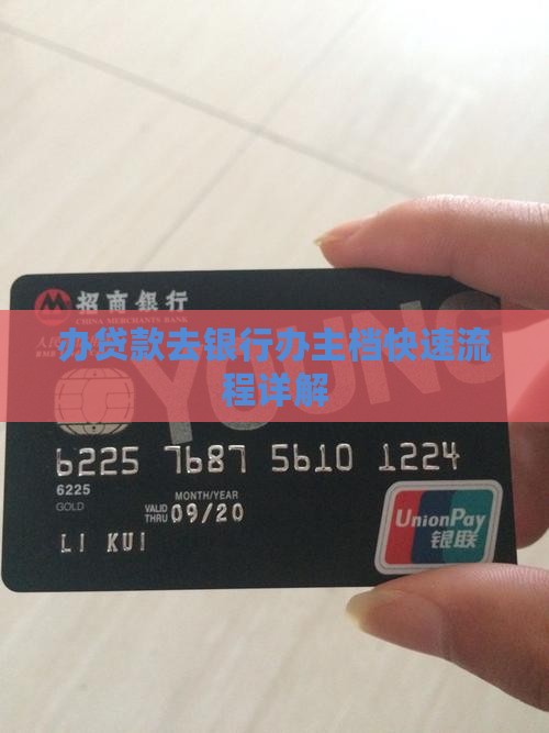 办贷款去银行办主档