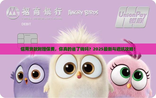 信用贷款附带保费合理吗