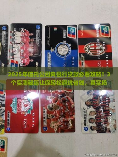 信托公司怎么向银行贷款
