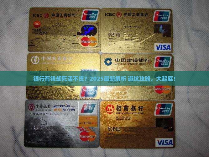 为什么缺钱银行不贷款