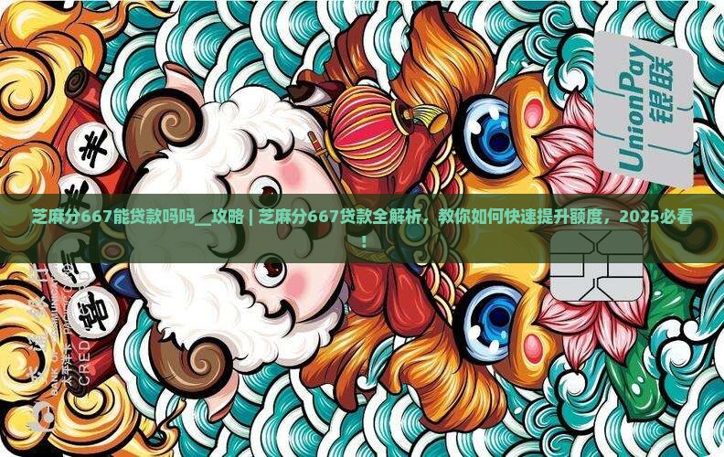 芝麻分667能贷款吗吗