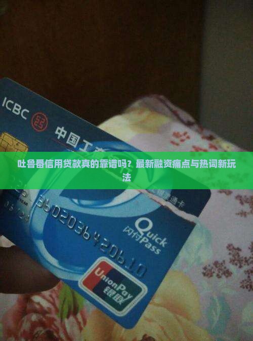 吐鲁番信用贷款