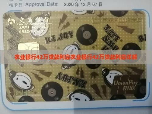 农业银行42万贷款利息