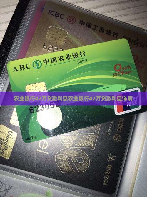农业银行42万贷款利息