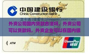 外资公司国内贷款合法吗