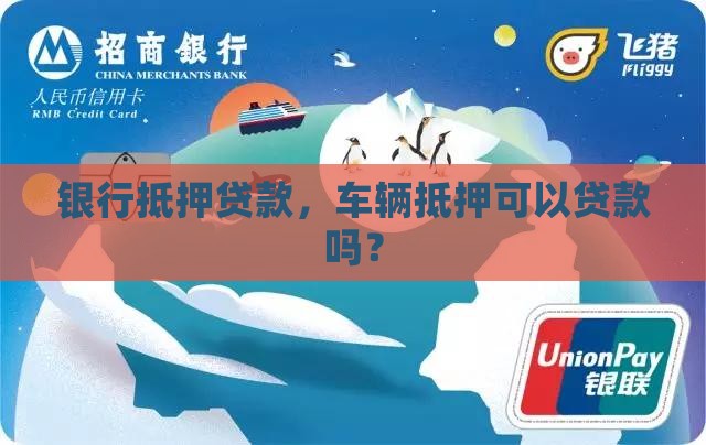抵押车银行贷款吗