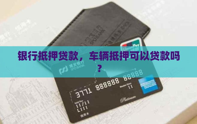 抵押车银行贷款吗