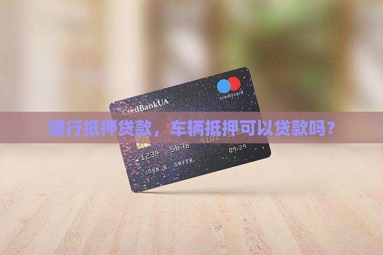 抵押车银行贷款吗