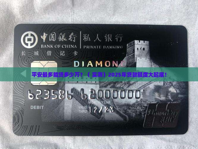平安普惠最多贷款多少万