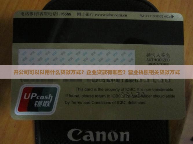 开公司可以用什么贷款