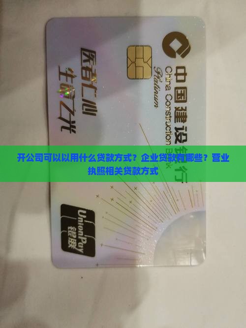 开公司可以用什么贷款