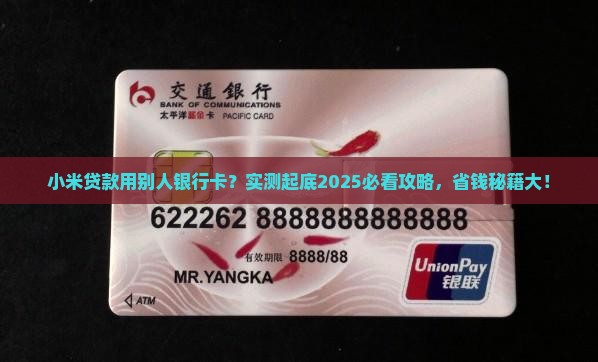 小米贷款用别人的银行卡