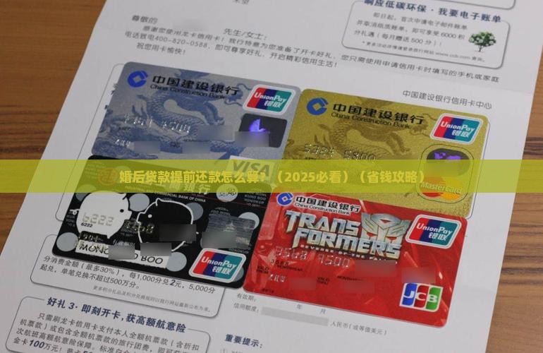 婚后贷款提前还款