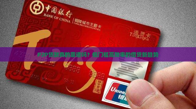 p2p贷款优势