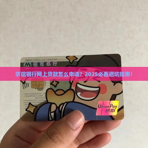 农信银行网上贷款申请贷款