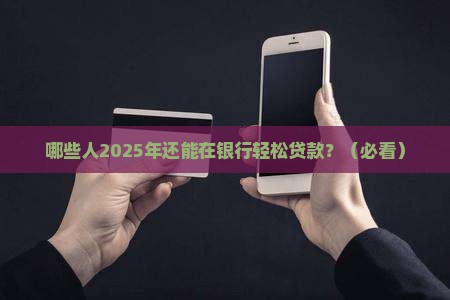 什么人在银行能贷款