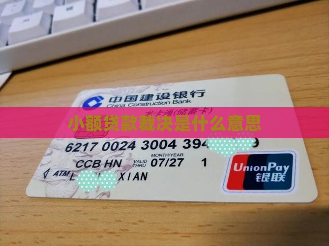 小额贷款裁决是啥意思 小额贷款裁决是啥意思