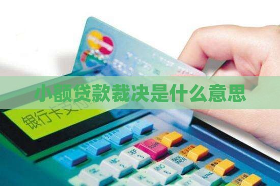 小额贷款裁决是啥意思 小额贷款裁决是啥意思