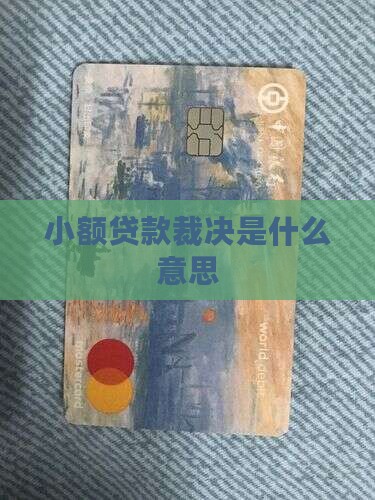 小额贷款裁决是啥意思 小额贷款裁决是啥意思