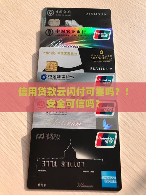 信用贷款云闪付可靠吗