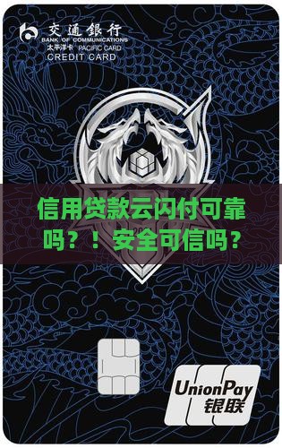 信用贷款云闪付可靠吗