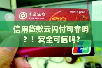 信用贷款云闪付可靠吗