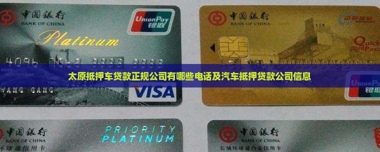 太原抵押车贷款正规公司