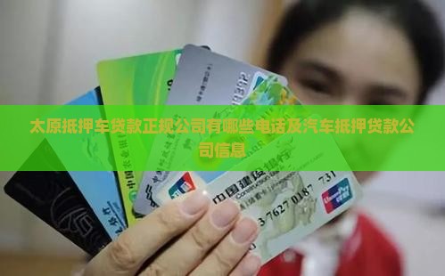 太原抵押车贷款正规公司