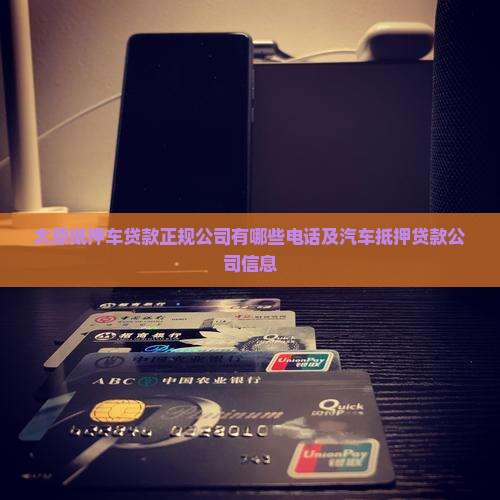 太原抵押车贷款正规公司
