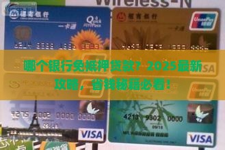 哪个银行免抵押贷款
