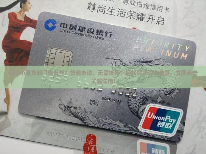 哪家小额贷款门槛低些