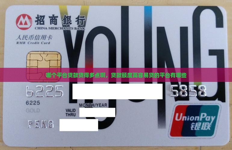哪个平台贷款贷得多点啊 哪个平台贷款贷得多点啊