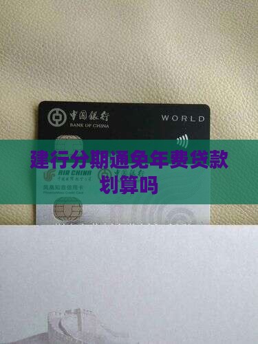 分期通能不能免年费贷款
