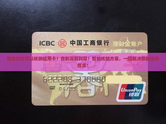 哪类贷款可以核销信用卡