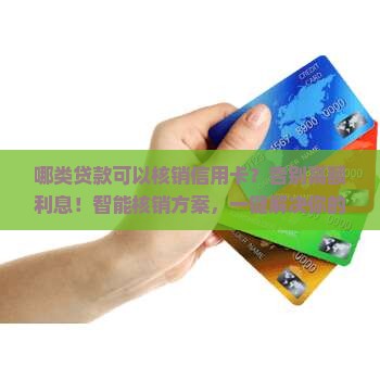 哪类贷款可以核销信用卡