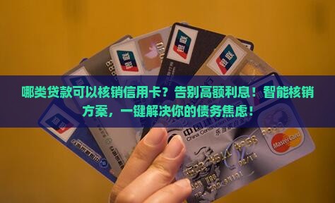 哪类贷款可以核销信用卡