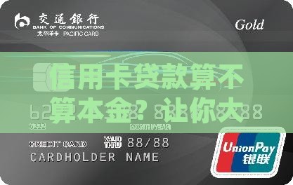 信用卡贷款算不算本金