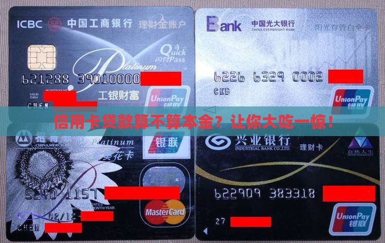 信用卡贷款算不算本金