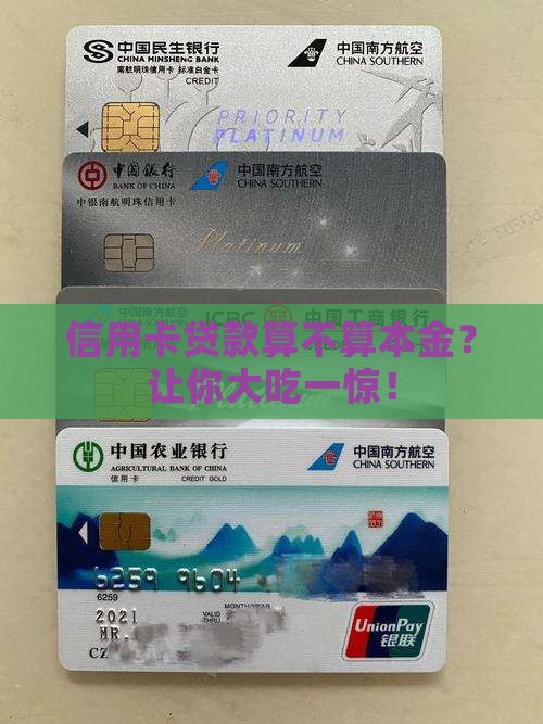 信用卡贷款算不算本金